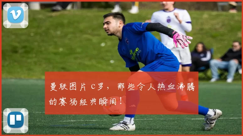 曼联图片 c罗，那些令人热血沸腾的赛场经典瞬间！