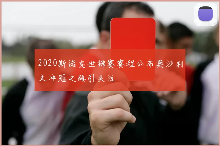2020斯诺克世锦赛赛程公布奥沙利文冲冠之路引关注