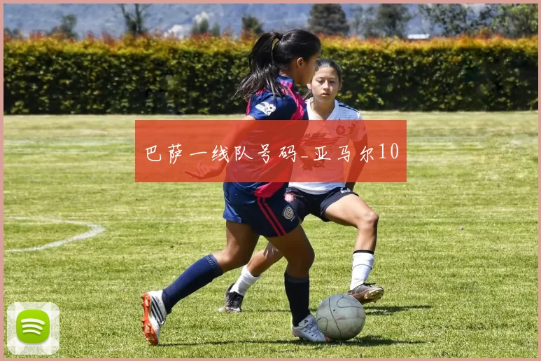 巴萨一线队号码_亚马尔10