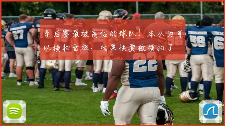 季后赛最被高估的球队！本以为可以横扫晋级，结果快要被横扫了