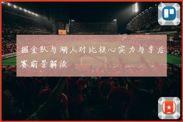 掘金队与湖人对比核心实力与季后赛前景解读