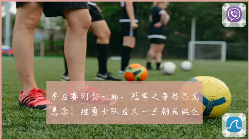 季后赛刚打一轮，冠军之争恐已无悬念！继勇士队后又一王朝或诞生