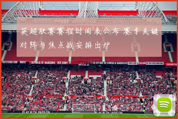 英超联赛赛程时间表公布 赛季关键对阵与焦点战安排出炉