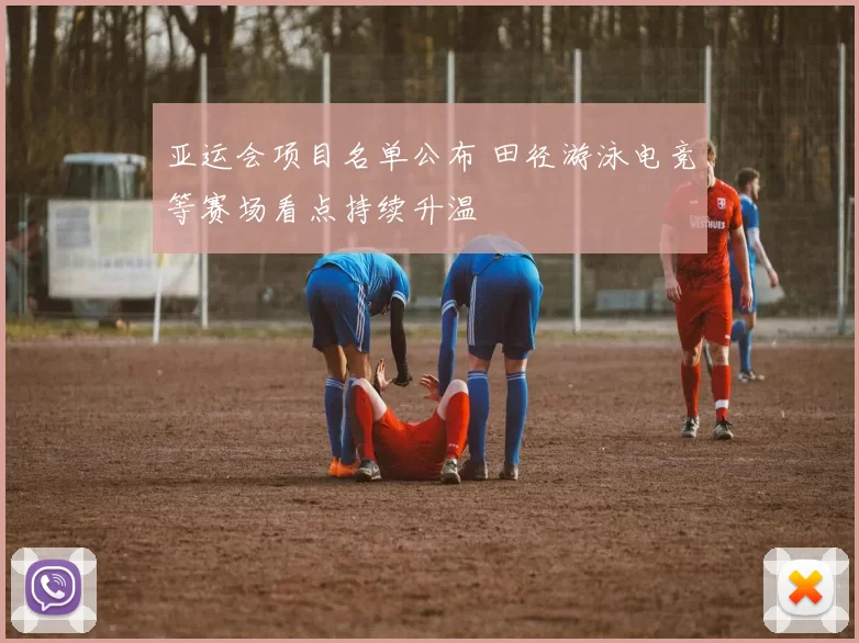 亚运会项目名单公布 田径游泳电竞等赛场看点持续升温