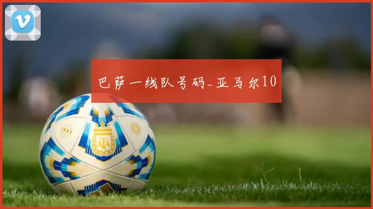 巴萨一线队号码_亚马尔10