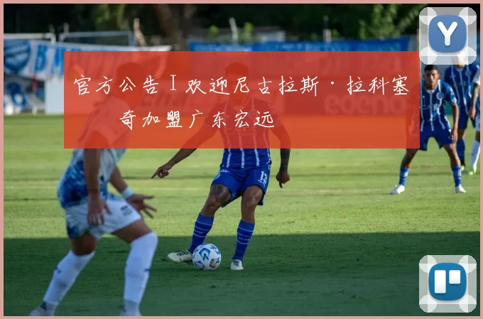 官方公告 I 欢迎尼古拉斯·拉科塞维奇加盟广东宏远