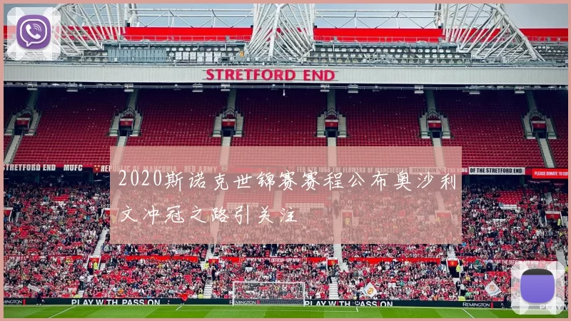 2020斯诺克世锦赛赛程公布奥沙利文冲冠之路引关注