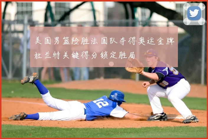 美国男篮险胜法国队夺得奥运金牌杜兰特关键得分锁定胜局