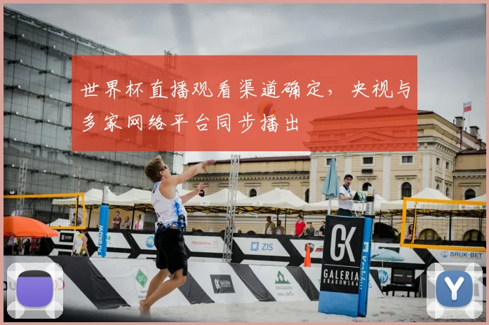 世界杯直播观看渠道确定,央视与多家网络平台同步播出