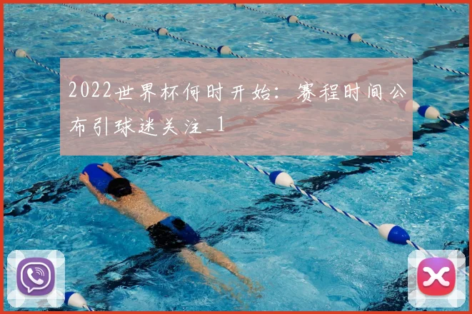 2022世界杯何时开始:赛程时间公布引球迷关注_1