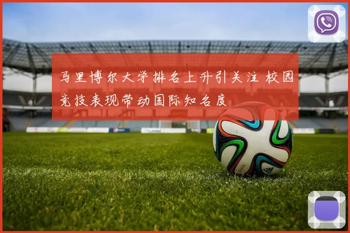 马里博尔大学排名上升引关注 校园竞技表现带动国际知名度