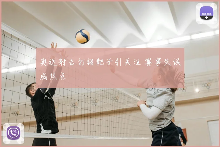 奥运射击打错靶子引关注 赛事失误成焦点