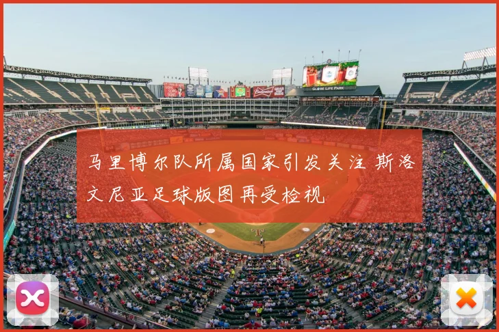 马里博尔队所属国家引发关注 斯洛文尼亚足球版图再受检视