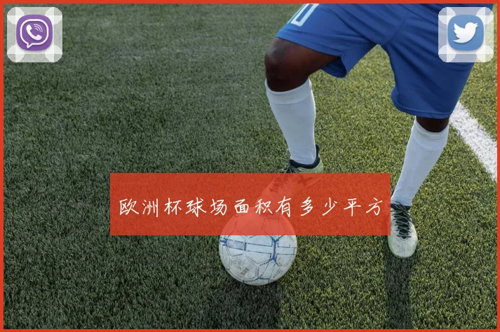 欧洲杯球场面积有多少平方